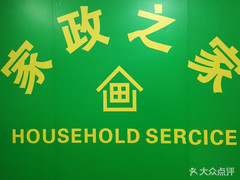 【家政之家】電話,地址,價格,營業時間(圖) - 大連生活服務