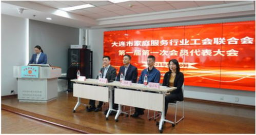大連市家政服務行業工會聯合會成立