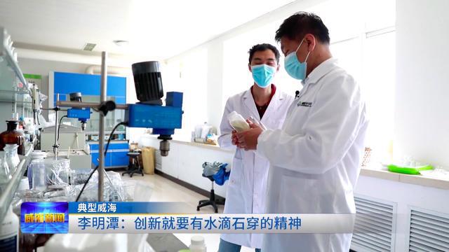 「典型威海」「砥礪奮進守初心 青春獻禮二十大」李明潭:創(chuàng)新就要有水滴石穿的精神 生物飼料研發(fā)