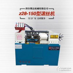 全自動(dòng)液壓150型滾絲機(jī) 高效螺紋加工的利器與市場報(bào)價(jià)解析
