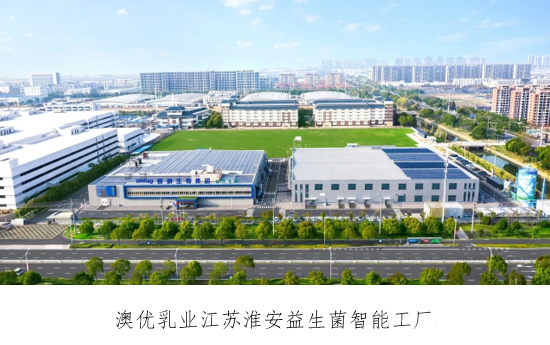 澳優乳業與無錫特食院達成戰略合作 全力打造第二增長曲線